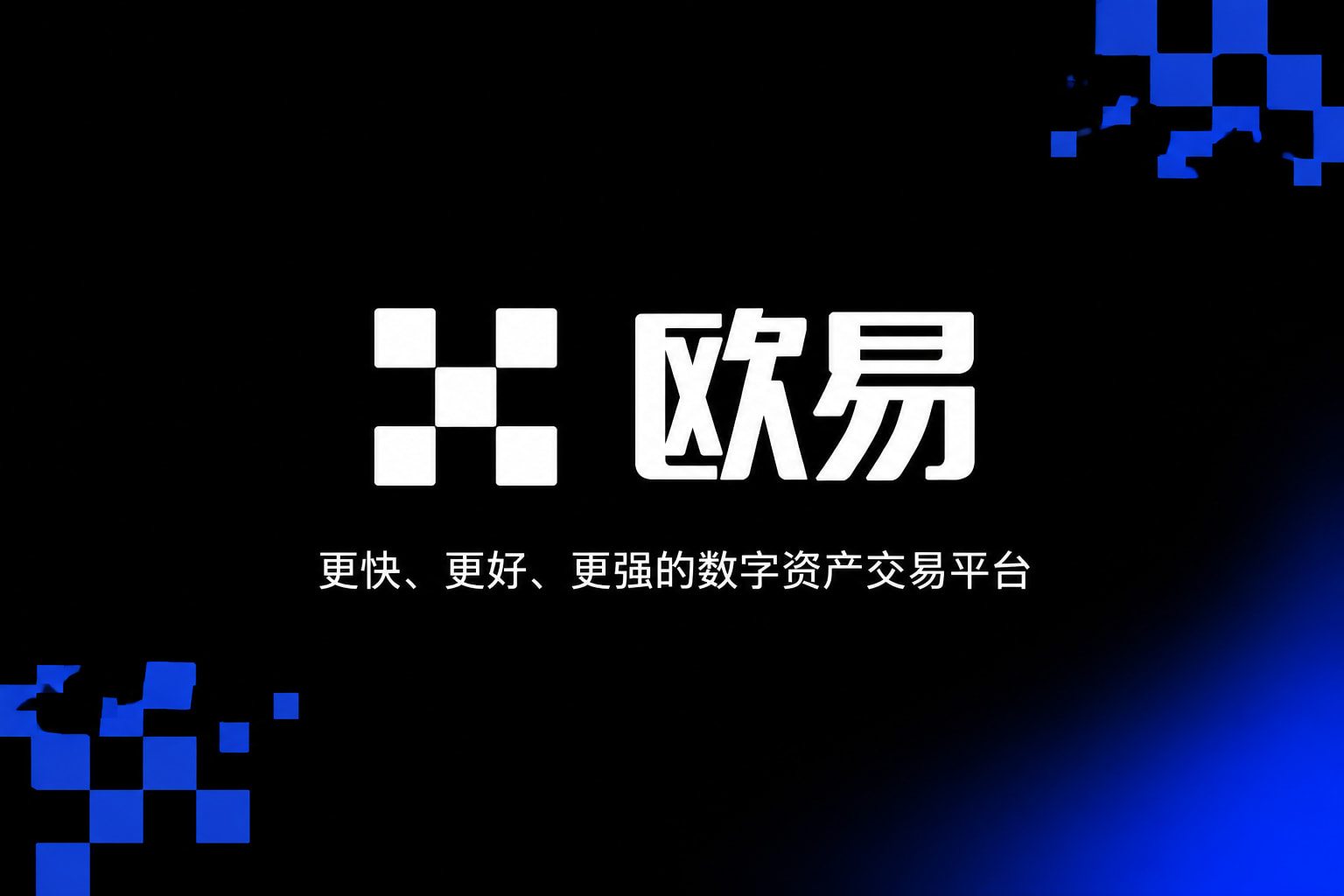 欧交易所APP官方网站交易所App界面